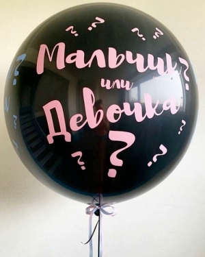 Большой шар для определения пола ребенка