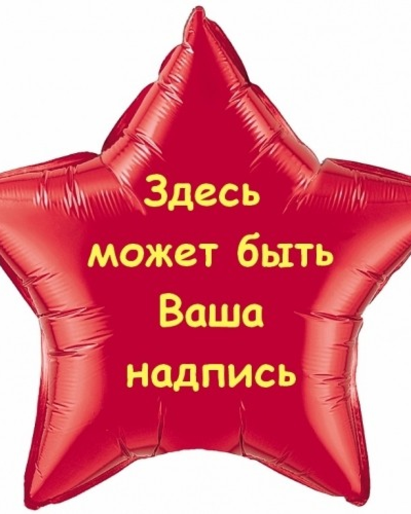 Фольгированный шар звезда С индивидуальной надписью
