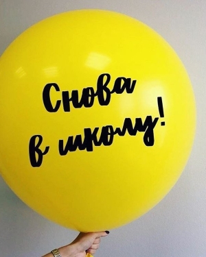 Большой шар на 1 Сентября Желтый