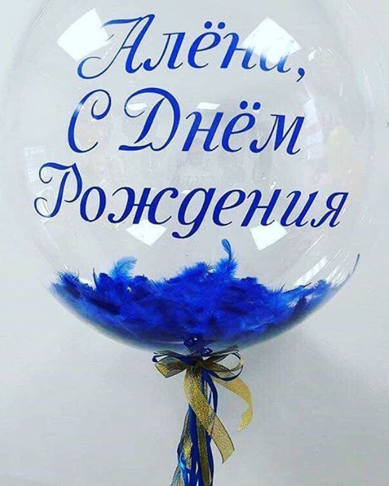 Воздушный шар с перьями и своей надписью синий