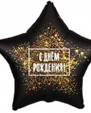 Фольгированный шар С ДР Золотая хлопушка