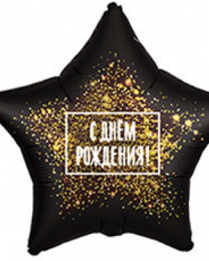 Фольгированный шар С ДР Золотая хлопушка
