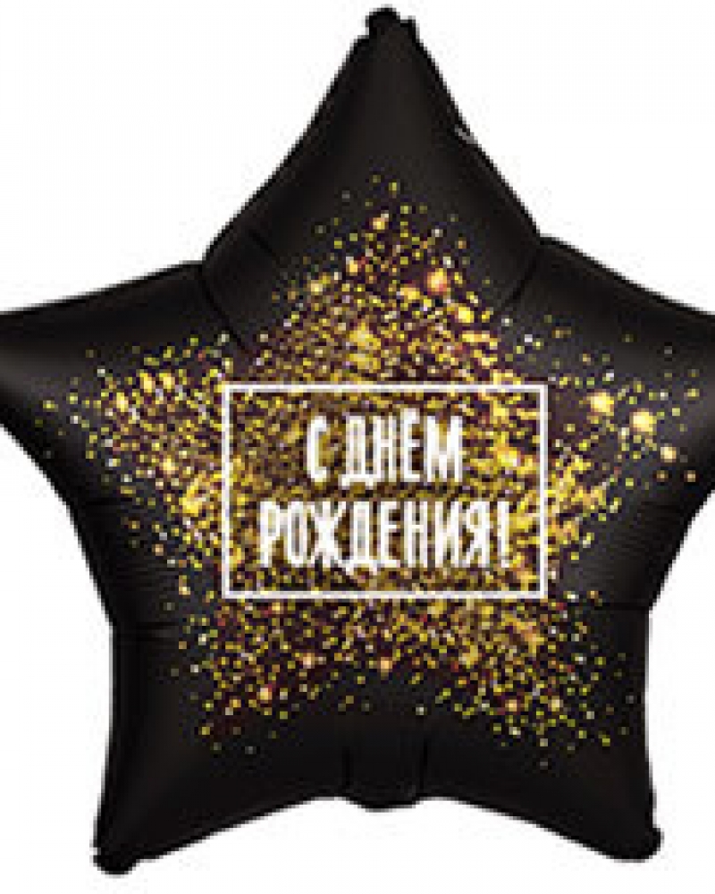 Фольгированный шар С ДР Золотая хлопушка