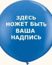 Огромный воздушный шар с индивидуальной надписью
