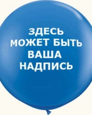 Огромный воздушный шар с индивидуальной надписью