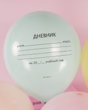 Воздушный Шар Школьный дневник