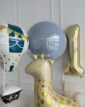 Шары мальчику на 1 годик с жирафиком