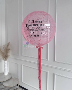 Шары для девушки на день рождения с баблс шаром и конфетти