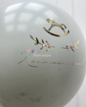 Шар-гигант на гендер пати с надписью