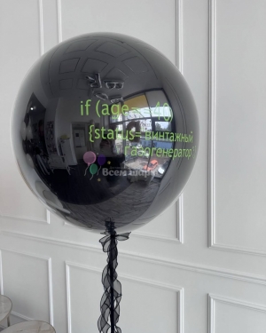 Шар-гигант для мужчины черный с надписью