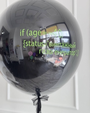 Шар-гигант для мужчины черный с надписью