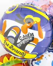 Шар Круг, С Днем Рождения, Ты Лучший (скейтер), Синий