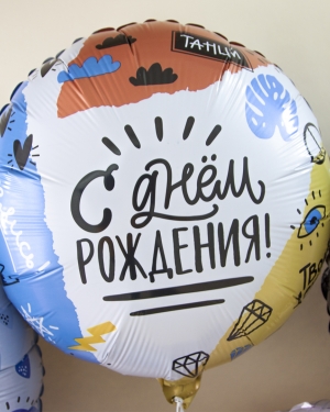 Шар Круг, С Днем Рождения (тинейджер) 