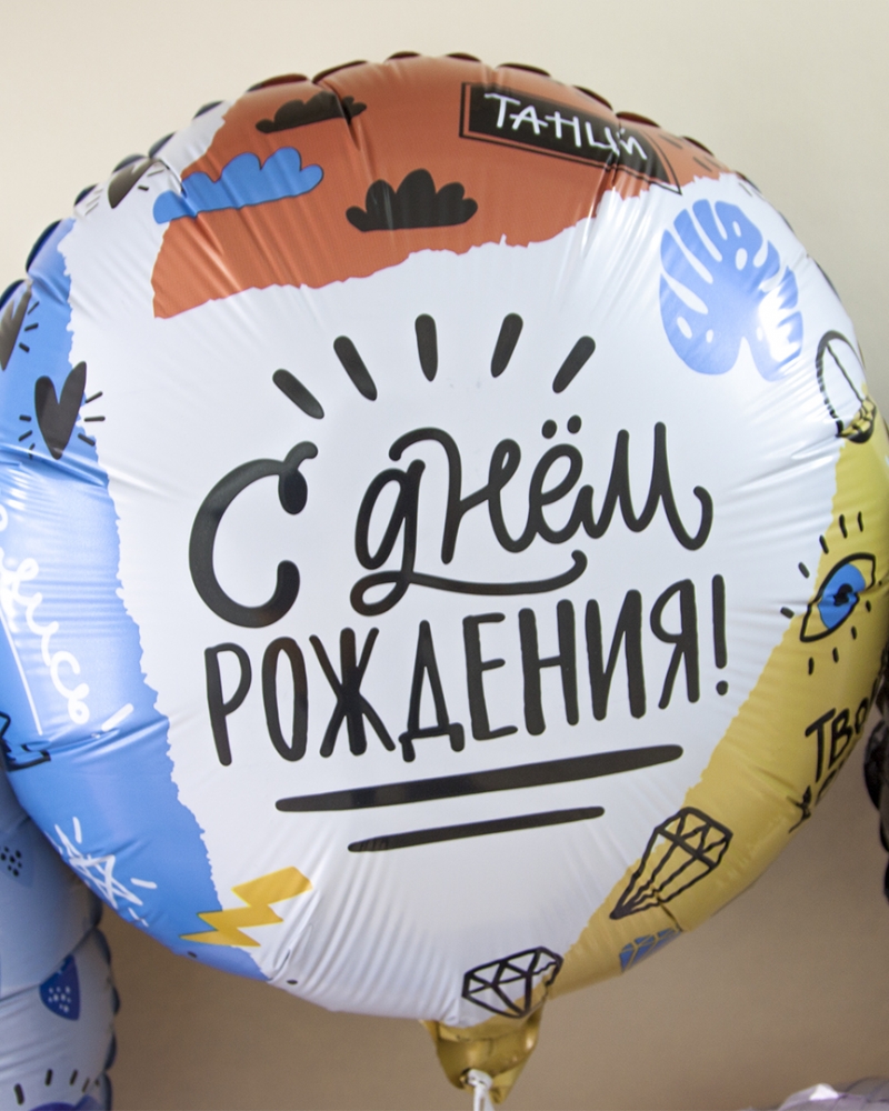 Шар Круг, С Днем Рождения (тинейджер)