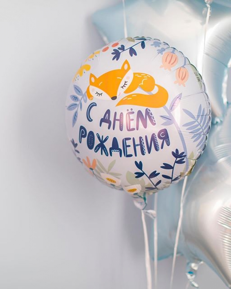 Шар Круг, С Днем Рождения (лисенок)