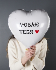 Шар Сердце Люблю Тебя