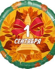 Шар Круг, 1 Сентября (колокольчик и листья)