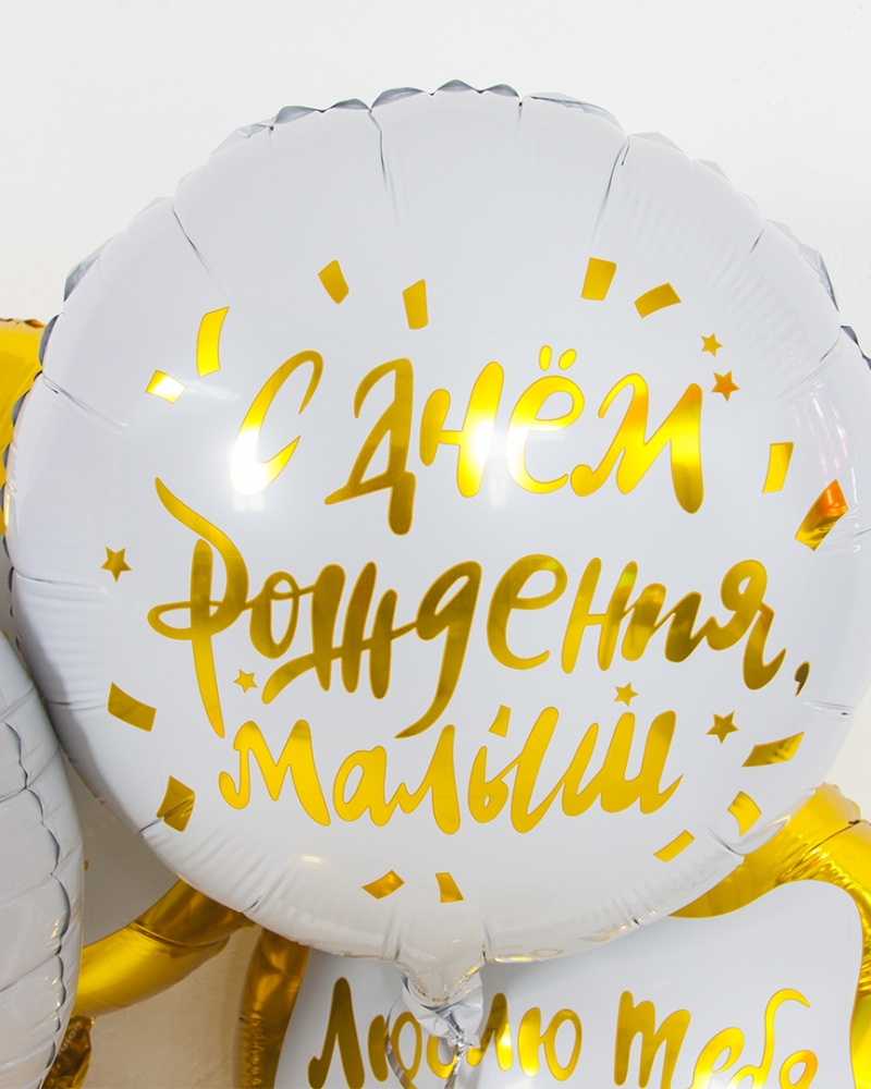 Набор шаров С Днем Рождения, Малыш