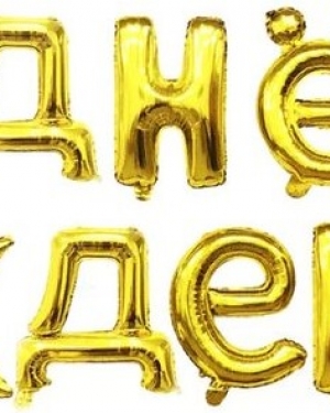 Набор шаров-букв (16''/41 см) Мини-Надпись "С Днем Рождения", Золото