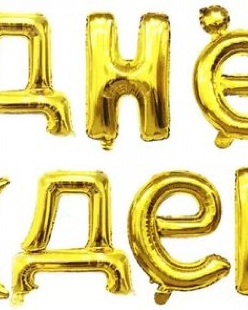 Набор шаров-букв (16''/41 см) Мини-Надпись "С Днем Рождения", Золото