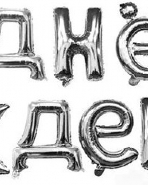 Набор шаров-букв (16''/41 см) Мини-Надпись "С Днем Рождения", Серебро