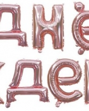 Набор шаров-букв (16''/41 см) Мини-Надпись "С Днем Рождения", Розовое Золото