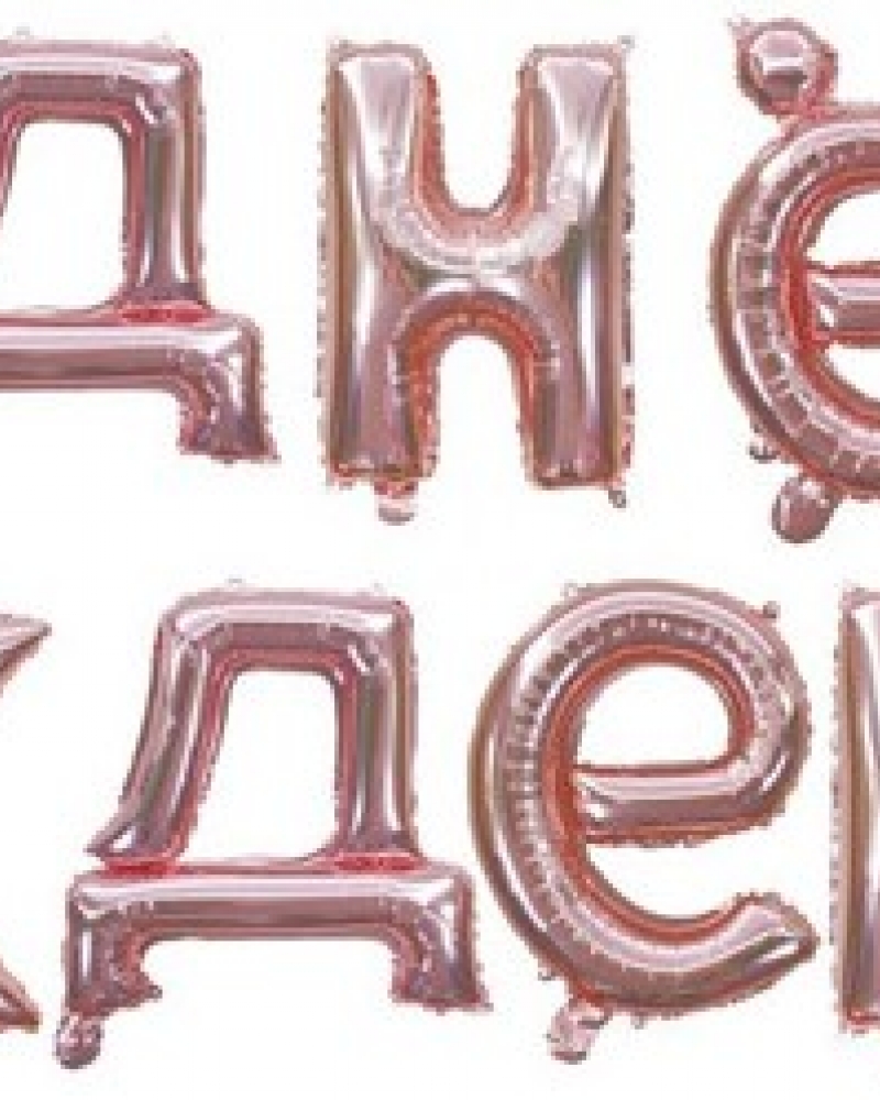 Набор шаров-букв (16''/41 см) Мини-Надпись "С Днем Рождения", Розовое Золото