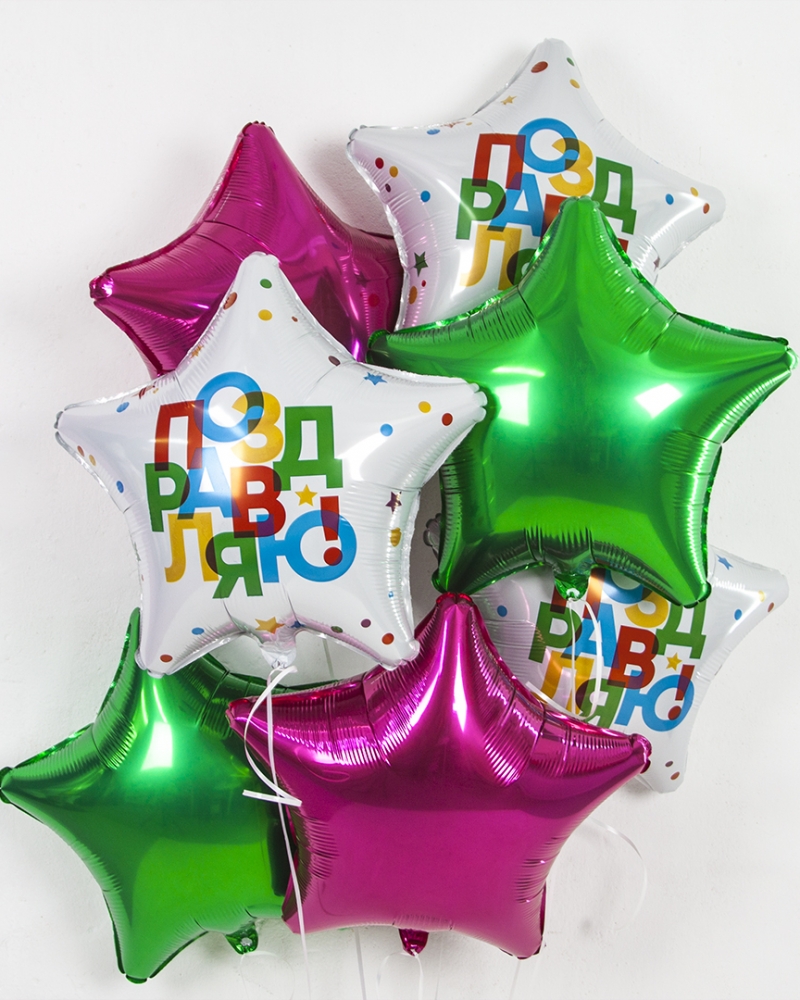 Шарики Звездное поздравляю!