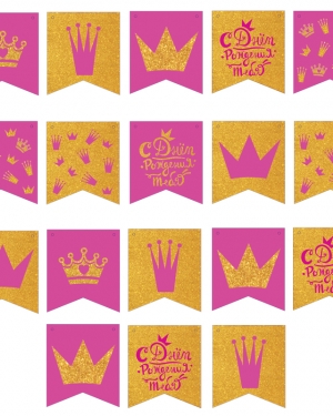 Гирлянда Флажки, С Днем Рождения! (корона для принцессы), Розовый, 300 см