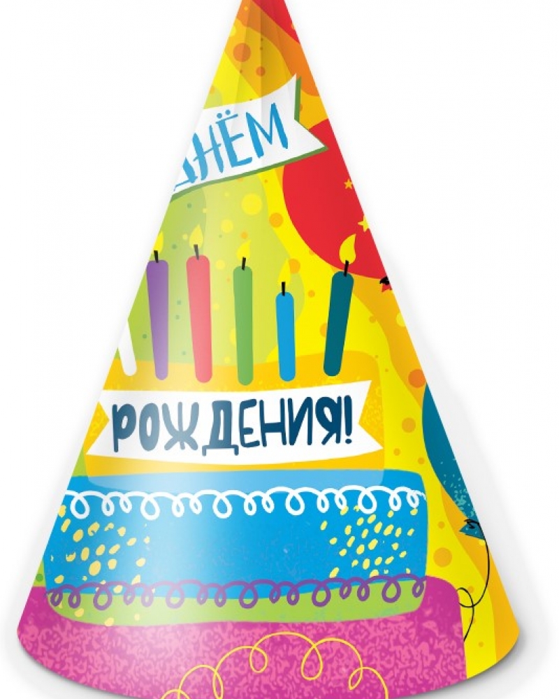 Колпаки, С Днем Рождения! (яркий праздник), 6 шт.