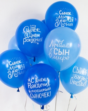 Воздушный Шар Сынок, С Днем Рождения! для мальчика