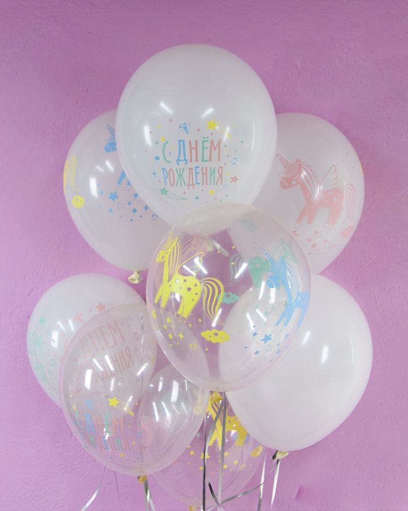 Воздушный Шар С Днем Рождения! (разноцветные единороги)