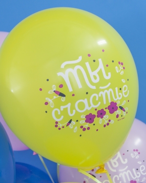 Воздушные шары Ты Счастье (цветочный принт)