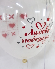 Воздушные шары Любовь Победила, Ты и Я