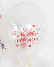 Воздушные шары Любовь Победила, Ты и Я