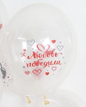 Воздушные шары Любовь Победила, Ты и Я