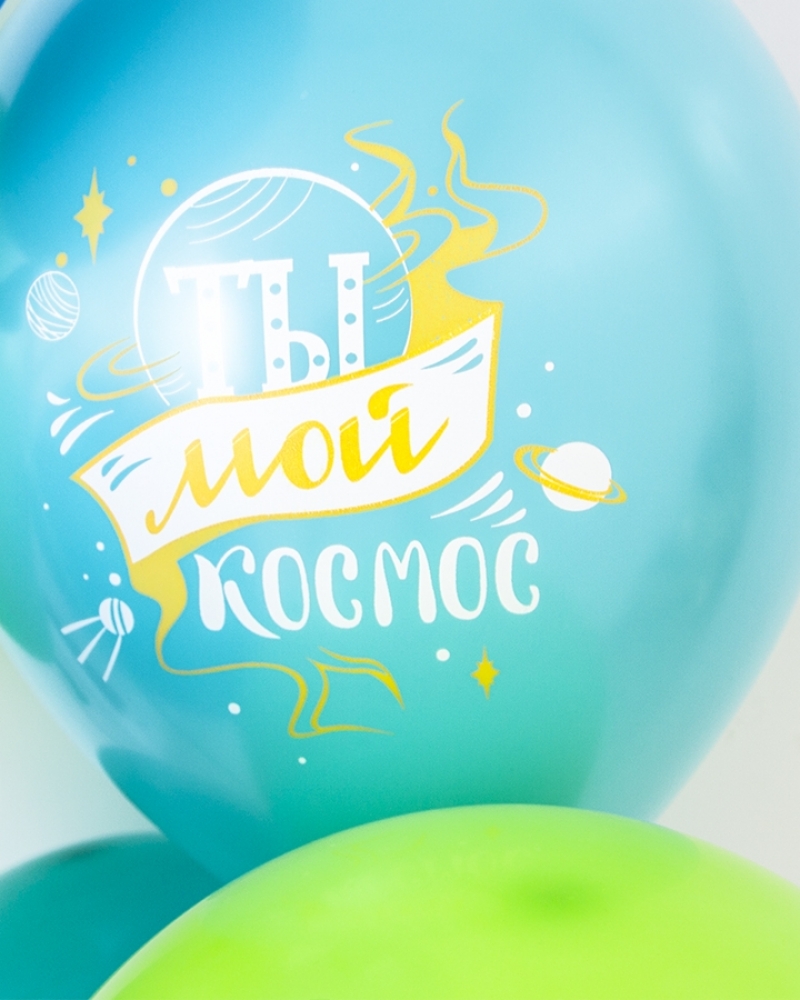 Воздушные шары Любимый, Ты мой Космос!