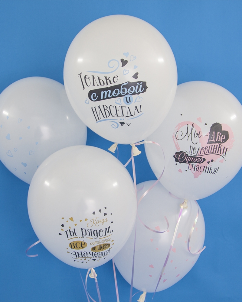 Воздушный шар С Тобой Навсегда, Две Половинки Счастья