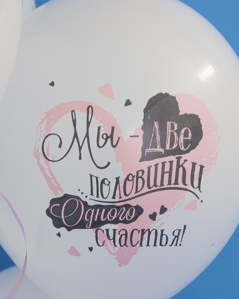 Воздушный шар С Тобой Навсегда, Две Половинки Счастья