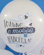 Воздушный шар С Тобой Навсегда, Две Половинки Счастья