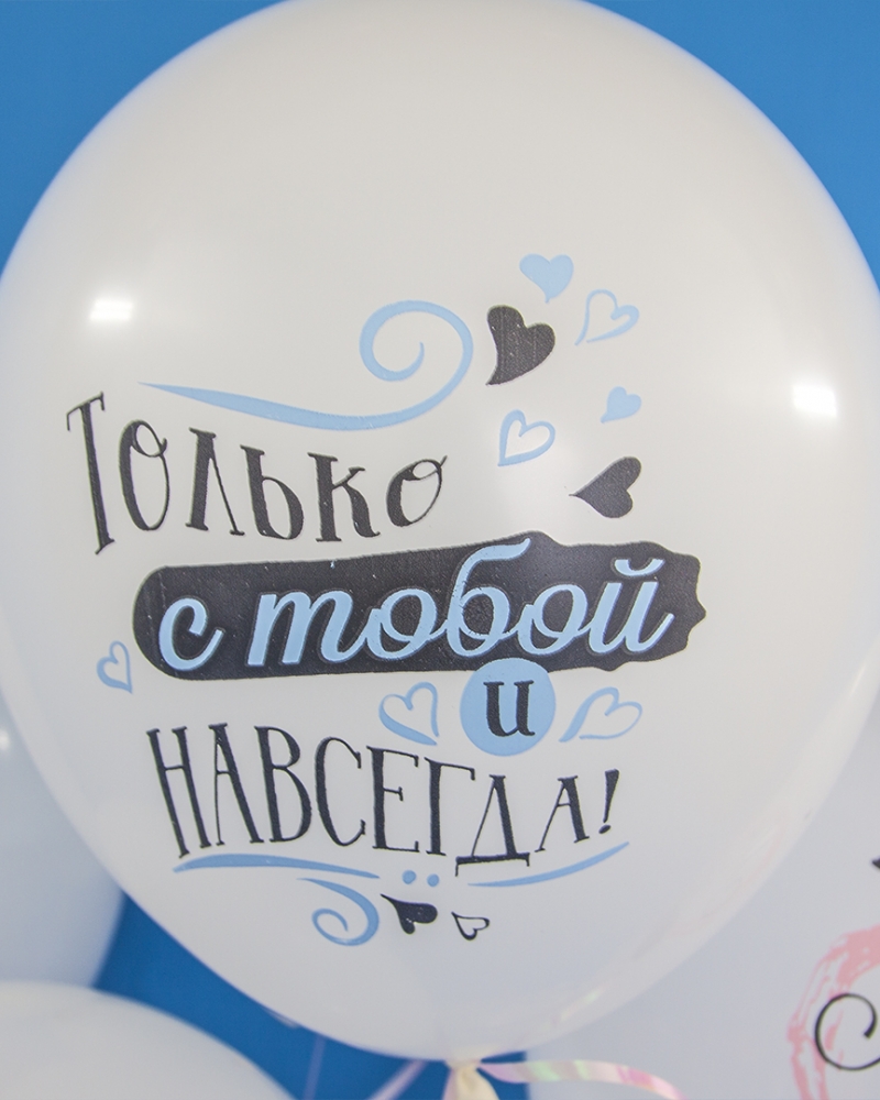 Воздушный шар С Тобой Навсегда, Две Половинки Счастья