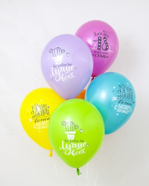 Воздушный Шар Ты Лучше Всех! Всегда 18!