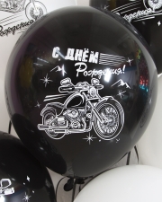 Воздушный Шар С Днем Рождения! (мотоциклы)