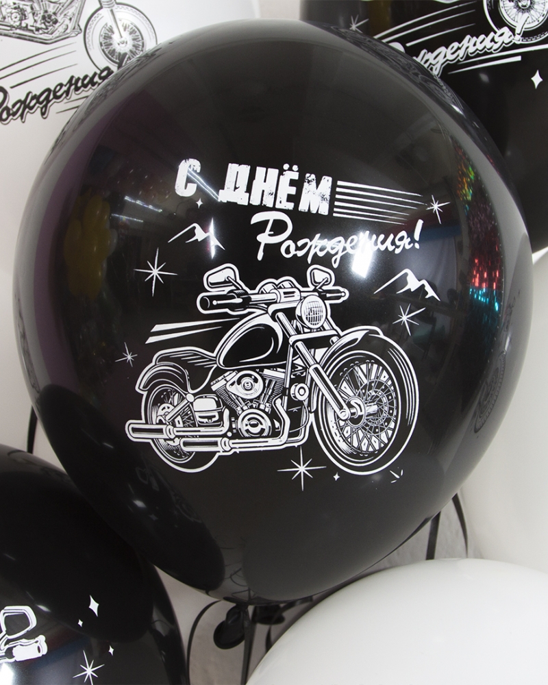 Воздушный Шар С Днем Рождения! (мотоциклы)