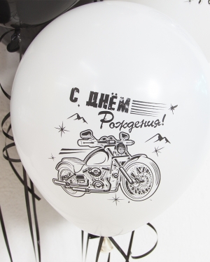 Воздушные шары С Днем Рождения! (мотоциклы)