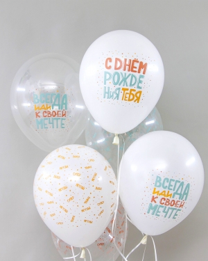 Воздушные шары С Днем Рождения, Люби, Мечтай!
