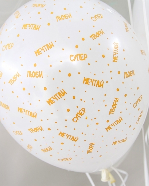 Воздушные шары С Днем Рождения, Люби, Мечтай!