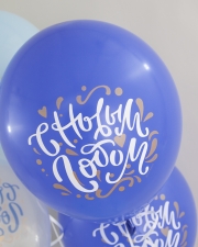 Воздушный шар С Новым Годом!, Ассорти