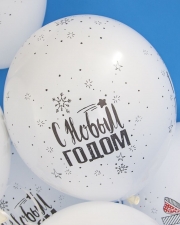 Воздушный шар С Новым Годом! (снежинки и подарки)