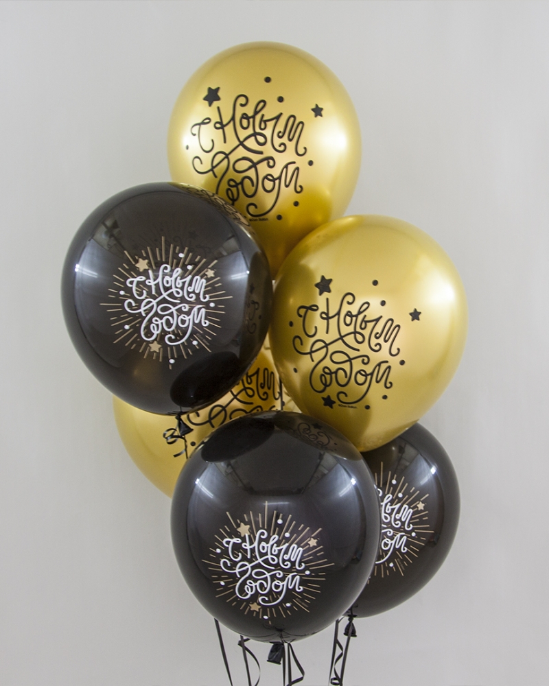 Воздушный шар С Новым Годом!